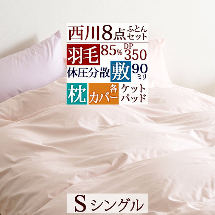 楽天市場】早割☆P5倍&クーポン☆4/6 7:59迄 羽毛布団セット シングル 西川 羽毛布団8点セット 組布団セット 布団セット ダウン85% 掛け布団 健康敷き布団 体圧分散 枕 高さ調節可能 西川カバー付き 敷きパッド 綿毛布 新生活応援 セット : ふとんタウン 西川など寝具専門店