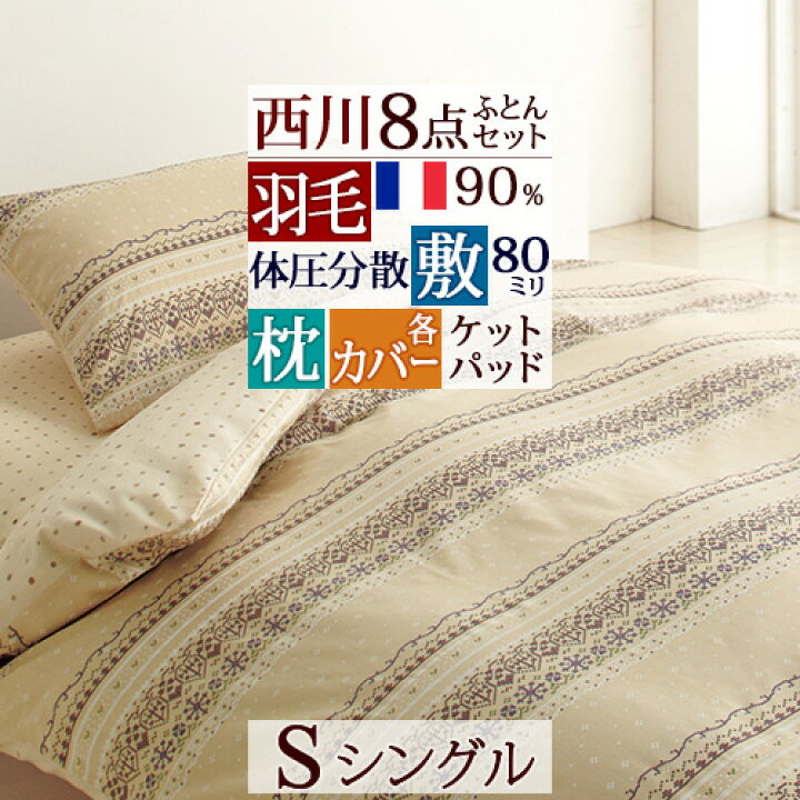 楽天市場】早割☆P5倍&クーポン☆4/6 7:59迄 羽毛布団セット シングル 西川 羽毛布団8点セット 組布団セット フランス産ホワイトダウン90% 掛け布団 健康敷き布団 体圧分散 枕 高さ調節可能 西川 カバー 綿毛布 敷きパッド 新生活応援 セット : ふとんタウン 西川など ...
