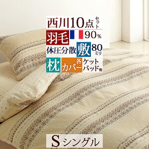 羽毛布団セット 西川 布団セット 通販 価格比較 価格 Com 羽毛布団セット 西川 布団セット 通販 価格比較 価格 Com