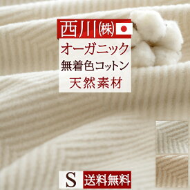 西川 毛布 シングル イトリエ オーガニックコットン 綿毛布 カラードコットン 無着色 日本製 泉大津 東京西川 綿100％ 西川産業 リビング もうふ ブランケット