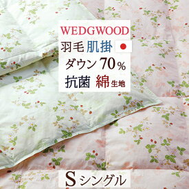 夏!早得★P10＆最大5,000円クーポン 羽毛肌掛け布団 シングル 西川 ウェッジウッド ワイルドストロベリー 夏用 綿100％ 抗菌 防臭 日本製 西川産業 東京西川 ホワイトダウン70％ 0.3kg 羽毛肌布団 羽毛布団 薄手 洗える 羽毛肌