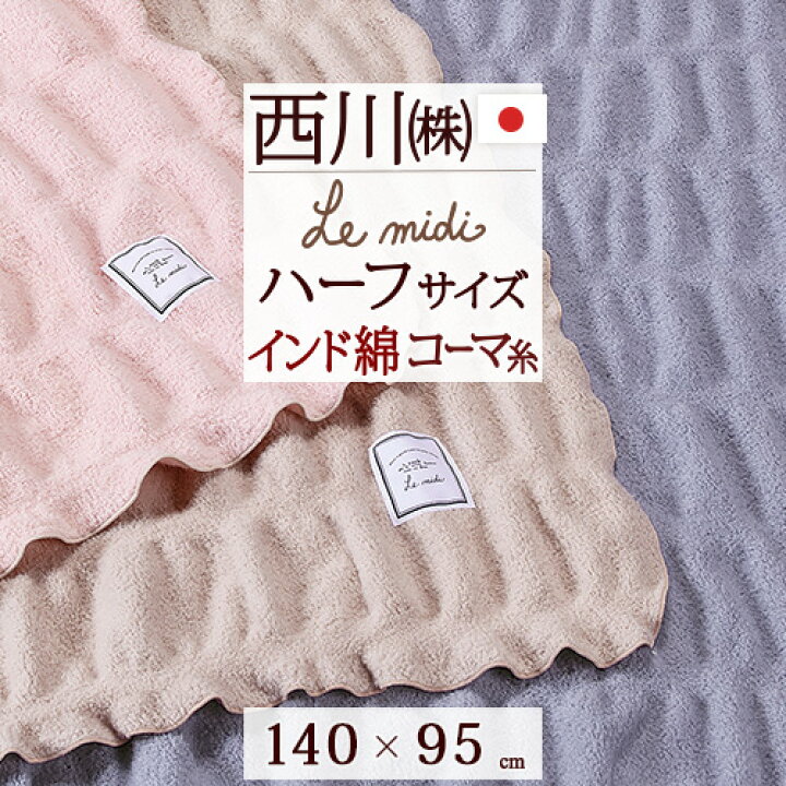 楽天市場 マラソン 特盛100円クーポン 綿毛布 ハーフサイズ 東京 西川 ふわふわ柔らか 日本製 上質インド綿 シャンカール コーマ糸使用 Le Midi ルミディ 140 95cm 洗える コットンケット おしゃれ かわいい ブランケット 子供 お昼寝 ひざ掛け リビング用ケット 楽天市場 マラソン 特盛100円クーポン 綿毛布 ハーフサイズ 東京 西川 ふわふわ柔らか 日本製 上質インド綿 シャンカール コーマ糸使用 Le Midi ルミディ 140 95cm 洗える コットンケット おしゃれ かわいい ブランケット 子供 お昼寝 ひざ掛け リビング用ケット