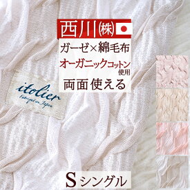 夏!早得★P20＆最大5,000円クーポン 西川 タオルケット シングル 日本製 厚手 夏用 送料無料 オーガニックコットン イトリエ 西川産業 東京西川 リビング ふんわり タオルケット ガーゼケット おしゃれ ブランケット シングルサイズ