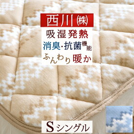 夏!早得★最大5,000円クーポン 敷きパッド シングル 西川 吸湿 発熱 あったか 敷パッド 西川産業 東京西川 ヒートウィズ HEAT WITH リビング 消臭 抗菌 機能寝具 秋 冬 暖かい 洗える 敷きパッド