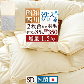 さぁ!春活★最大5,000円クーポン 洗える 西川 2枚合わせ 羽毛布団 増量1.5kg セミダブル ホワイトダウン85% 抗菌 花粉 ダニ 日本製 昭和西川 オールシーズン 合い掛け 肌掛け ダウンケット 2枚合せ セミダブルロングサイズ 春夏秋冬 1年中使