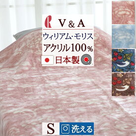 マラソン★P5&最大2万円クーポン 毛布 シングル 日本製 洗える V＆A ウイリアムモリス いちご泥棒 Wild Tulip ワイルドチューリップ 暖か あったかい アクリル100% ロマンス小杉 軽量 軽い ブランケット シングルサイズ 秋冬用 Qマーク