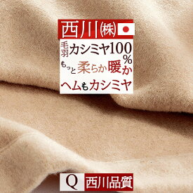 マラソン★P10＆最大5,000円クーポン カシミヤ毛布 毛布 西川 クイーン 日本製 毛羽部分 東京西川 カシミヤ100% ヘムまでカシミヤ四方額縫製 『ふんわり1.7kg』細番手でもっと柔らか 優れた吸湿発散性 西川 クオリアル カシミア毛布 ブランケット