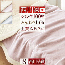 マラソン★P10＆最大5,000円クーポン 西川 シルク毛布 シングル 日本製 東京西川 毛羽部分 シルク100% ラグジュアリーな仕上がり『ふんわり1.6kg』 西川品質のシルク毛布 リバーシブル 送料無料 もうふ ブランケット シングルサイズ