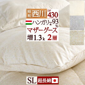 夏!早得★最大5,000円クーポン 【西川掛布団カバー等特典付】増量1.3kg マザーグース グース 羽毛布団 シングル 西川 2層 ハンガリー産ホワイトマザーグース93％ DP430 超長綿 綿100％ 日本製 二層式キルト 花粉 抗菌防臭 羽毛掛け布団 羽毛ふとん