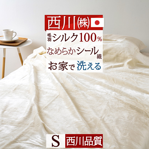 楽天市場】ザ値引き☆10％引25日迄 西川 シルク毛布 シングル 日本製