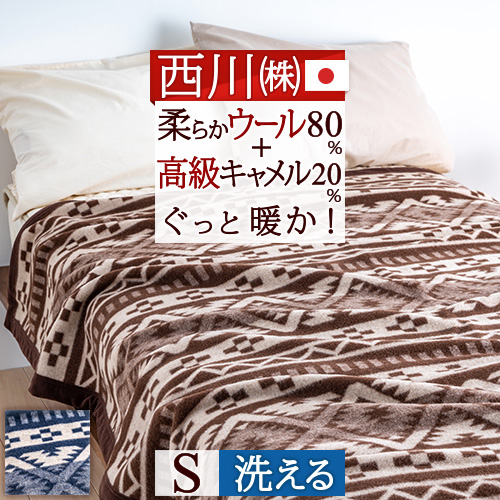 ウール毛布 日本製の人気商品・通販・価格比較 - 価格.com
