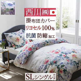 夏!早得★最大5,000円クーポン 掛け布団カバー シングル 西川 日本製 掛けカバー 再生繊維 リヨセル 抗菌 防縮加工 24＋ 羽毛布団カバー 布団カバー 羽毛布団対応 シングルサイズ