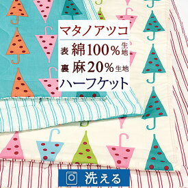 マラソン★P10＆最大5,000円クーポン マタノアツコ 肌掛け布団 ハーフサイズ 140×100cm 西川 東京西川 リビング 表 綿100％ ハーフケット キルトケット 洗える 肌ふとん 夏用 麻混 ドットパラソル またのあつこ 西川産業 ウォッシャブル