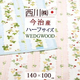 夏!早得★P5＆最大5,000円クーポン ウェッジウッド タオルケット 日本製 厚手 夏用 ハーフサイズ ひざ掛け 西川 東京西川 リビング 今治 綿100% WEDGWOOD ウエッジウッド ハーフサイズ 140×100cm 今治製 タオルケット 西川産業 洗える