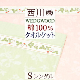 マラソン★P10＆最大5,000円クーポン ウェッジウッド タオルケット シングル 西川 WEDGWOOD 綿100% 夏用 夏 東京西川 西川リビング ウエッジウッド ワイルドストロベリー 140×190cm 西川産業 おしゃれ