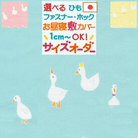 マラソン★最大5,000円クーポン 保育園の指定サイズに対応♪綿 100%安心の日本製♪お昼ね敷き布団カバー（あひる）お昼寝布団カバー/おひるねふとん