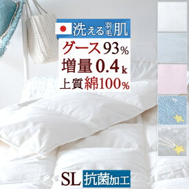 超目玉★15％OFFクーポン 羽毛肌掛け布団 シングル グース 増量0.4kg 日本製 洗える 綿100％ ホワイトグースダウン93% 羽毛布団 夏用 羽毛肌掛布団 ダウンケット 抗菌 羽毛肌布団 肌ふとん ウォッシャブル 薄手 薄い 丸洗い 羽毛ふと