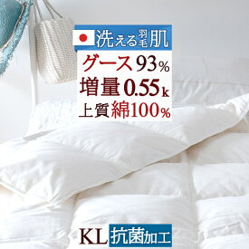 マラソン★最大5,000円クーポン 羽毛肌掛け布団 キング グース 増量0.55kg 日本製 洗える 綿100％ ホワイトグースダウン93% 羽毛布団 夏用 羽毛肌掛布団 ダウンケット 抗菌 羽毛肌布団 肌ふとん ウォッシャブル 羽毛 薄手 薄い 丸洗い 羽毛