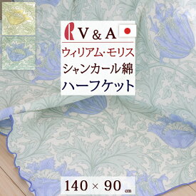 マラソン★P5&最大2万円クーポン 掛タオルケット ハーフ 140×90cm 綿100％ Anemone アネモネ V＆A ウィリアムモリス シャンカール綿 ロマンス小杉 日本製 洗える 吸湿 日本製 タオルケット ウイリアムモリス ハーフケット お昼寝 保育園