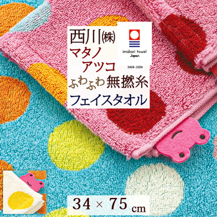 楽天市場 本日5日はp5倍 マタノアツコ 今治タオル フェイスタオル 34 75cm 西川 東京西川 西川産業 綿100 無撚糸 またのあつこ アツコマタノ カラフルキャンディ 水玉 可愛い ふっくら やわらかい 今治 タオル かわいい ふとんタウン 西川など寝具専門店