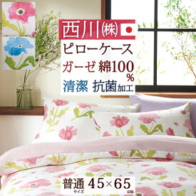 さぁ!春活★最大5,000円クーポン 枕カバー 45×65cm 西川 綿100％ 日本製 2重ガーゼ 43×63cm用 meeシリーズ ピローケース 中かぶせ式 抗菌加工 防縮加工 ピロケース