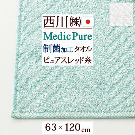 夏!早得★最大5,000円クーポン バスタオル 日本製 西川 タオル 63×120cm 抗菌 制菌 メディックピュア Medic Pure 東京西川 西川産業 菌の増殖を抑制 メディックピュアタオル 清潔