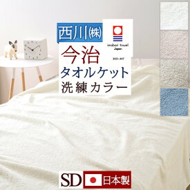 楽天市場 タオルケット セミダブル 今治の通販 楽天市場 タオルケット セミダブル 今治の通販