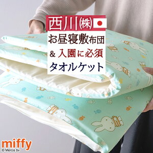 お昼寝布団 タオルケット セット 保育園の人気商品 通販 価格比較 価格 Com