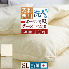 夏!早得★最大5,000円クーポン 羽毛布団 グース 2枚合わせ シングル 西川 増量 1.2kg ポーランド産ホワイトグースダウン93% DP410 洗える 抗菌 花粉フリー ダニ 日本製 昭和西川 オールシーズン 合い掛け 肌掛け 2枚合せ シングルロングサ