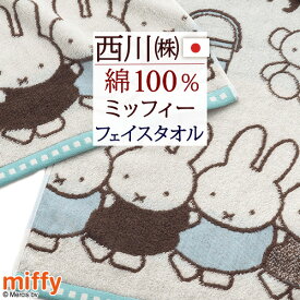 夏!早得★最大5,000円クーポン ミッフィー miffy フェイスタオル キャラクター 西川 日本製 綿100％ かわいい 西川リビング タオル 34×80cm 可愛い