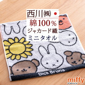 夏!早得★最大5,000円クーポン ミッフィー ミニタオル 25×25cm 2枚セット ディック ブルーナ ミニタオルハンカチ 西川 日本製 リビング 東京西川 西川産業 ハンドタオル ハンカチタオル