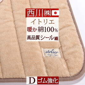 夏!早得★最大5,000円クーポン 敷きパッド ダブル 日本製 西川 綿100% あったか 春 秋 冬用 暖か ふんわりコットン シール織 イトリエ itolier 東京西川 西川産業 ウォッシャブル 丸洗いOK 敷きパット 敷パッド 敷パット ダブルサイズ