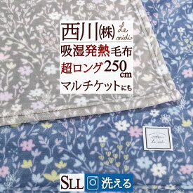 さぁ!春活★最大5,000円クーポン 西川 毛布 シングルロング 250cm丈 長身用 マルチカバー リビング 東京西川 西川産業 吸湿 発熱 ニューマイヤー毛布 レーヨン 軽量毛布 もうふ 毛布 洗える 軽い毛布 シングルロング