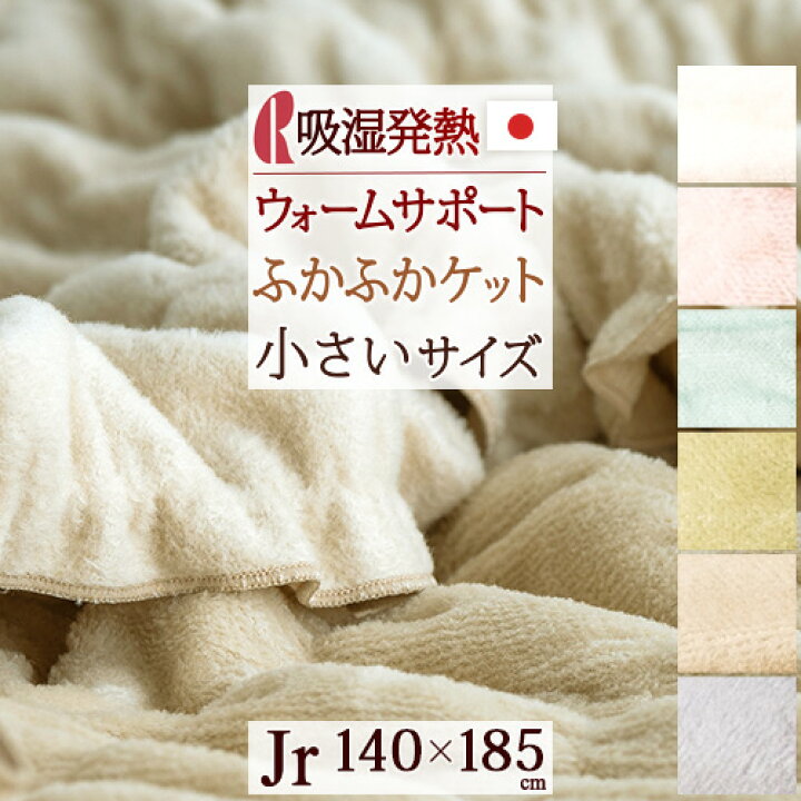 楽天市場 マラソン 特盛300円クーポン 毛布 綿毛布 ジュニア 小さいサイズ セミシングル 日本製 吸湿 発熱 ウォームサポート ロマンス小杉 ケット 綿100 洗える ジュニアサイズ 寝具 もうふ 綿もうふ ヒート ふとんタウン 西川など寝具専門店