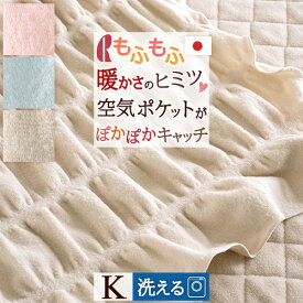 SS★10％引＆最大5,000円引クーポン 毛布 キング 日本製 秋冬 軽い 洗える ブランケット もふもうふ くしゅくしゅポケットがあったか空気をキャッチ！薄手 暖か 毛布 ロマンス小杉 送料無料 羽毛布団 軽量 キングサイズ 220×200cm