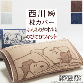 5/1限定★11％OFFクーポン 枕カバー 43×63cm 50×63cmまで対応 タオル地 のびのび のびのび枕カバー まくらカバー のびのびピロー ピロケース 西川 抗菌 綿 パイル mee スヌーピー snoopy キャラクター ピローケース