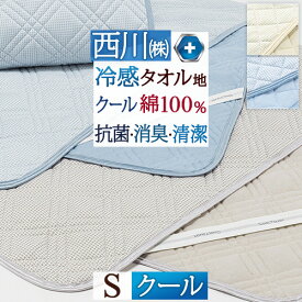 マラソン★P10＆最大5,000円クーポン 敷きパッド 冷感 西川 シングル タオル地 綿パイル 抗菌 夏用 ひんやり クールタッチ 冷感敷きパッド 綿100% 綿クール ウォッシャブル 丸洗いOK 敷きパット ベッドパッド ベッドパット 消臭 夏 涼しい 涼感さ