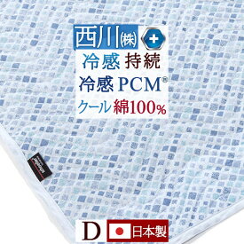 マラソン★最大5,000円クーポン 敷きパッド 冷感 西川 ダブル 日本製 夏用 ひんやり クールタッチ PCM(R) 冷感敷きパッド 綿100% 綿クール 脱脂綿 ウォッシャブル 丸洗い 敷きパット ベッドパッド ベッドパット 消臭 夏 涼しい 涼感 コット