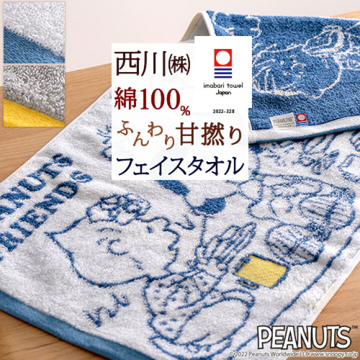 楽天市場 スヌーピー Snoopy 今治タオル フェイスタオル 西川 西川リビング 日本製 綿100 キャラクター 今治織 タオル 34 75 Snoopy かわいい ふとんタウン 西川など寝具専門店