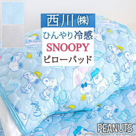 マラソン★P5＆最大5,000円クーポン スヌーピー 枕カバー ピロケース 西川 冷感 夏 夏用 ひんやり かわいい SNOOPY ピローパッド 枕パッド 50×50cm クール まくらカバー