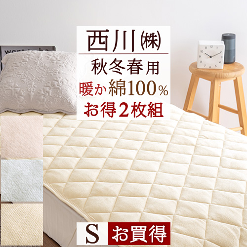 ベッドパッド シングルサイズ コットン 敷きパッド 冬 西川の人気商品 