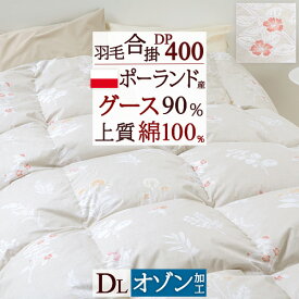 SS★10％引＆最大5,000円引クーポン 羽毛布団 合掛け布団 ダブル 春秋に丁度 ポーランド産ホワイトグースダウン90％ DP400 0.9kg 綿100％ 羽毛合掛け布団 日本製 寝具 羽毛ふとん 羽毛掛布団 ダブル