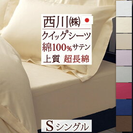 クイックシーツ シングル 西川 綿100% サテン 超長綿 日本製 24＋ にしかわ シンプル ボックスシーツ TFP-06 200cm用 シングル