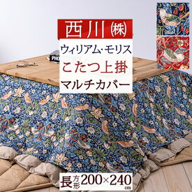 SS★10％引＆最大5,000円引クーポン 西川 マルチカバー 長方形 200×240cm 綿100％ 西川 西川株式会社 モリスギャラリー いちご泥棒 こたつ 上掛け ベッドカバー ソファカバー