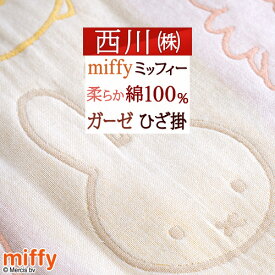 SS★特別P10＆最大5,000円引クーポンミッフィー ひざかけ 大人気 miffy 西川 リビング やわらかひざ掛け 西川リビング ひざ掛け ひざかけ 3重ガーゼ キャラクターお昼寝にも！ふわふわブランケット