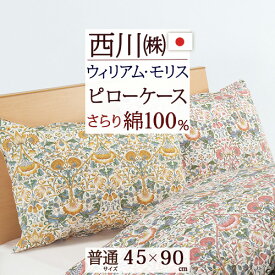 さぁ!春活★最大5,000円クーポン 西川 枕カバー 45×90cm 綿100％ 日本製 ウィリアムモリス モリスギャラリー 東京西川 ピローケース （43×63cm用）枕（大人サイズ） ウイリアムモリス 封筒式 おしゃれ