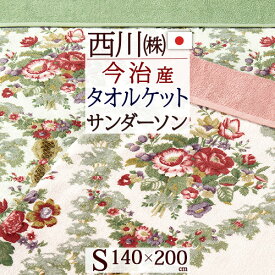 マラソン★最大5,000円クーポン タオルケット シングル サンダーソン Sanderson ローズシャトー 西川 日本製 今治産 綿100% パイル シャーリング加工 東京西川 西川産業 洗える 140×200cm タオル おしゃれ シングルサイズ