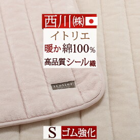 マラソン★P5＆最大5,000円クーポン 敷きパッド シングル 日本製 西川 綿100% あったか 春 秋 冬用 暖か ふんわりコットン シール織 イトリエ itolier 東京西川 西川産業 ウォッシャブル 丸洗いOK 敷きパット 敷パッド 敷パット シングルサイズ