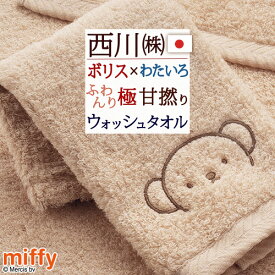 今治タオル ウォッシュタオル ミッフィー 西川 日本製 綿100％ わたいろシリーズ あまわた miffy コラボ 2枚組 極甘撚り糸 ロングパイル 東京西川 西川産業 ふんわり やわらか 今治 タオル 34×35cm