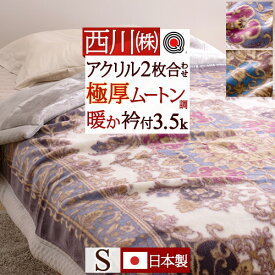 SS★10％引＆最大5,000円引クーポン 西川 毛布 シングル 日本製 泉大津 2枚合わせ毛布 あったかボリューム 厚手 洗える アクリル毛布 合わせ毛布 暖か 衿付き 静電気防止 東京西川 西川リビング 京都西川 2枚合せ 二枚合わせ